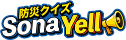 防災クイズ　Ｓｏｎａ　Ｙｅｌｌ,